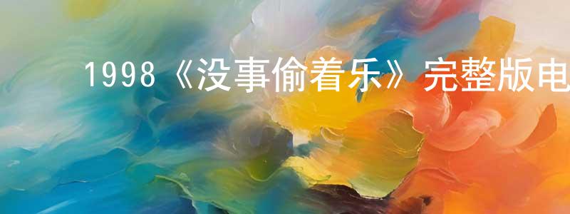 ﻿艾虹的个人主页,﻿1998《没事偷着乐》完整版电影/在线观看/百度云-美剧天堂